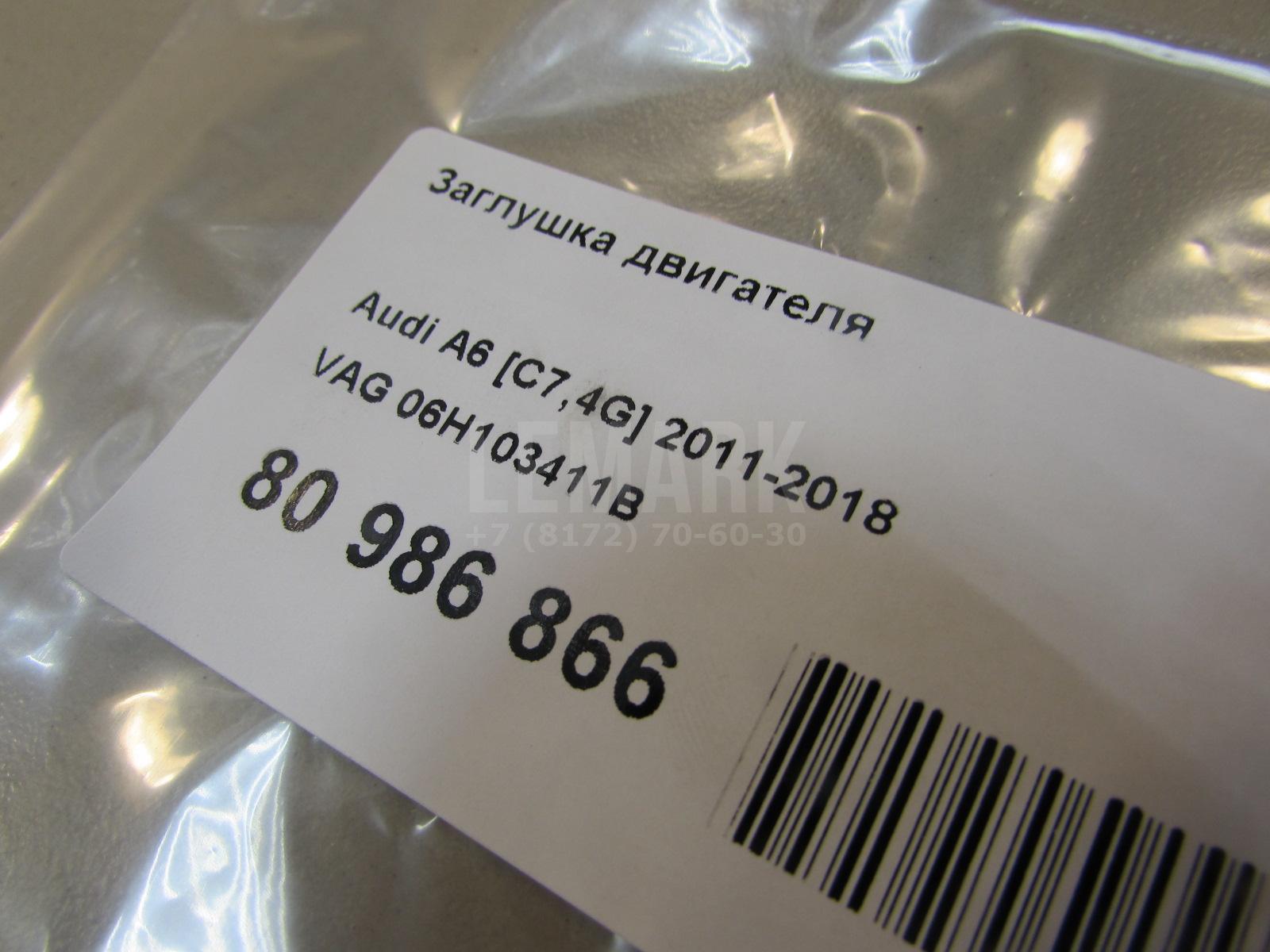 Заглушка двигателя для  Audi A6 [C7,4G] 2011-2018