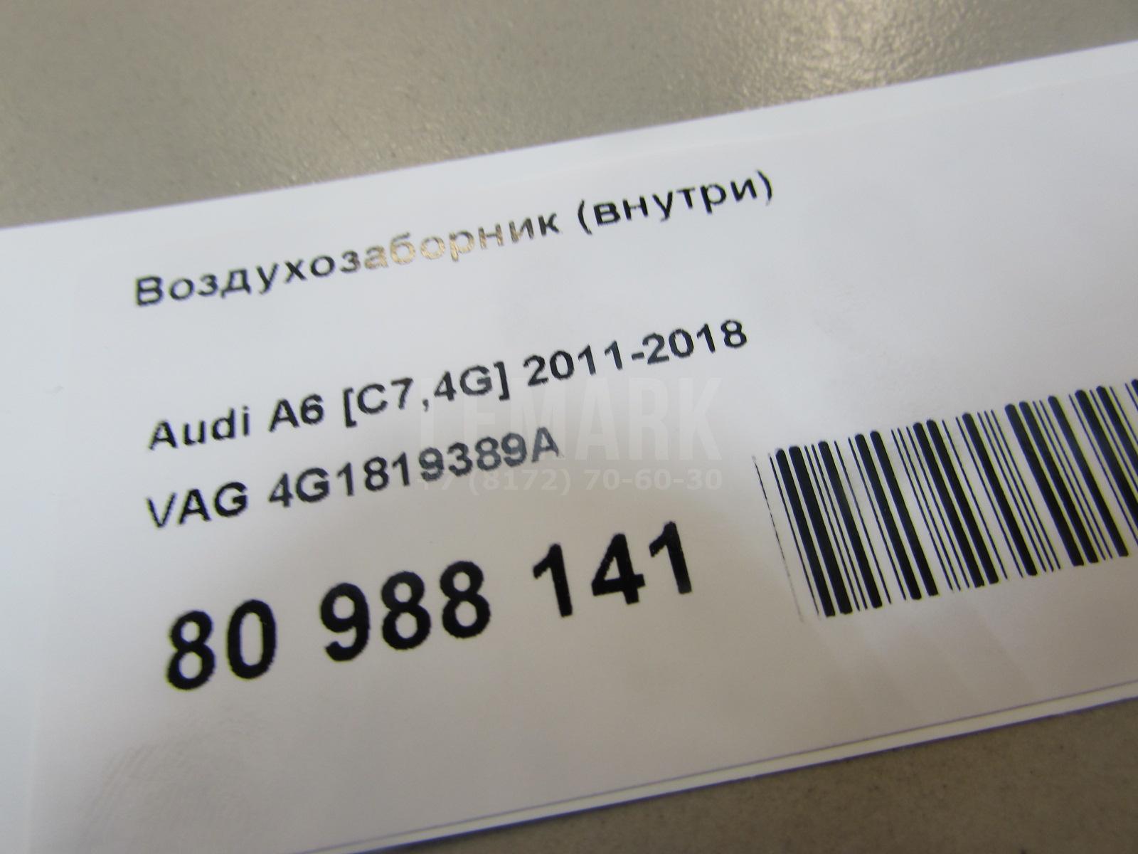 Воздухозаборник (внутри) для  Audi A6 (C8,4K) 2018