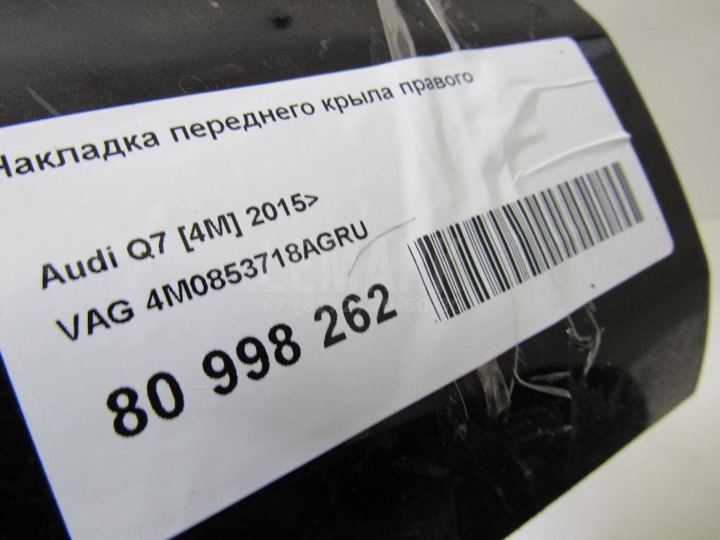 Накладка переднего крыла правого