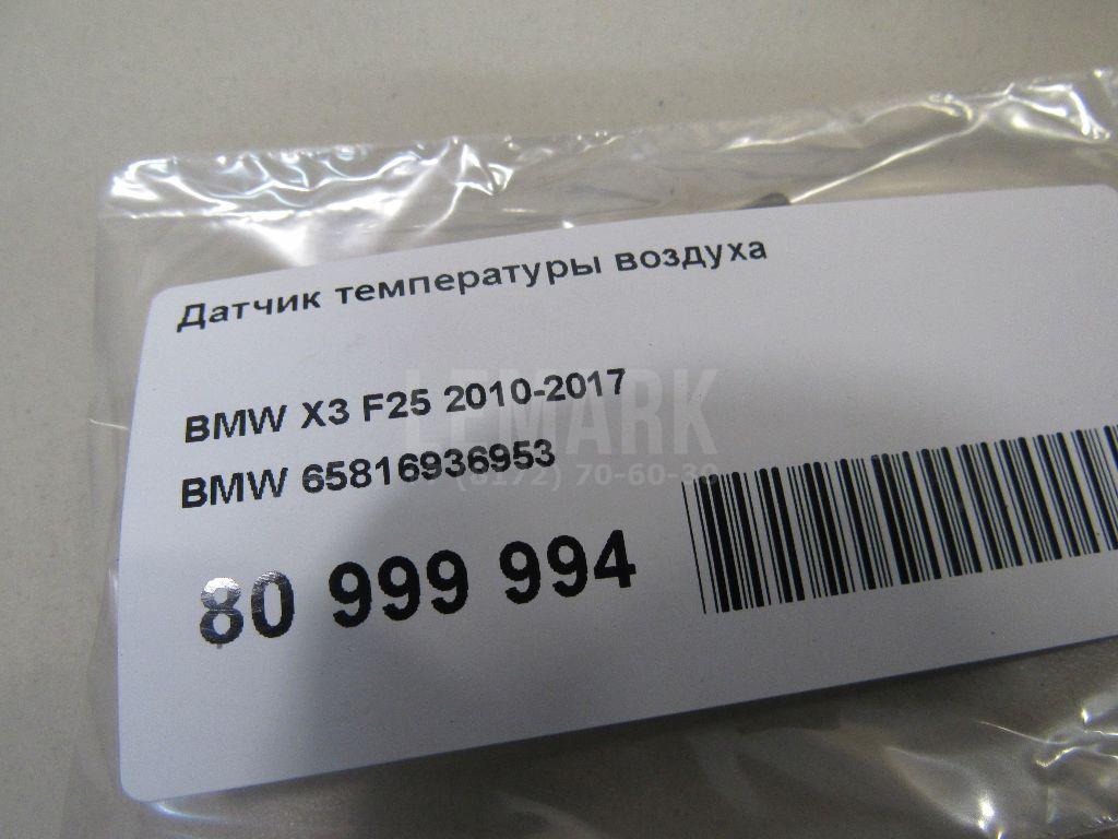Датчик температуры воздуха для  BMW X1 E84 2009-2015