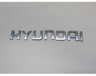 Эмблема для Hyundai Starex H1/Grand Starex 2007> с разборки состояние хорошее