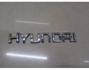 Эмблема на крышку багажника для Hyundai i10 2007-2013 БУ состояние отличное
