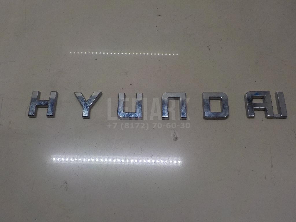 Эмблема на крышку багажника 86312D7000 Hyundai-Kia