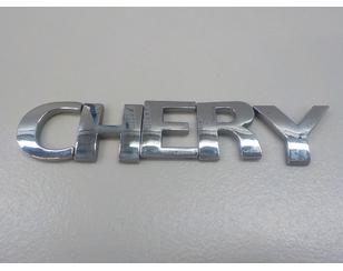 Эмблема для Chery Sweet (QQ) 2003-2013 с разборки состояние отличное