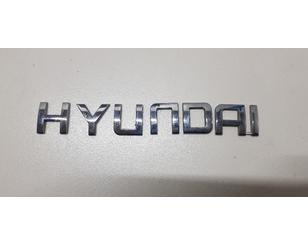 Эмблема для Hyundai Starex H1/Grand Starex 2007> БУ состояние отличное
