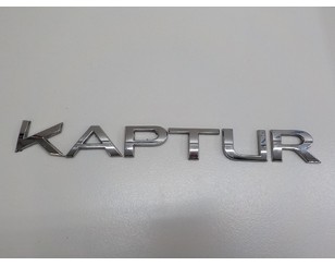 Эмблема на крышку багажника для Renault Kaptur 2016> с разбора состояние отличное