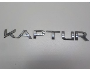 Эмблема на крышку багажника для Renault Kaptur 2016> с разборки состояние отличное