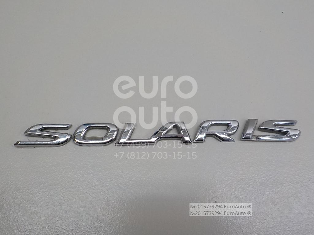 Эмблема багажника солярис. Шильдик hyundai solaris на багажник. 817201r210. Эмблема багажника солярис. Nsp0286561h5000.