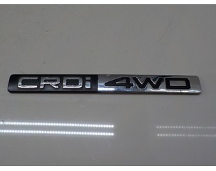 Эмблема на крышку багажника для Hyundai Santa Fe (CM) 2006-2012 новый