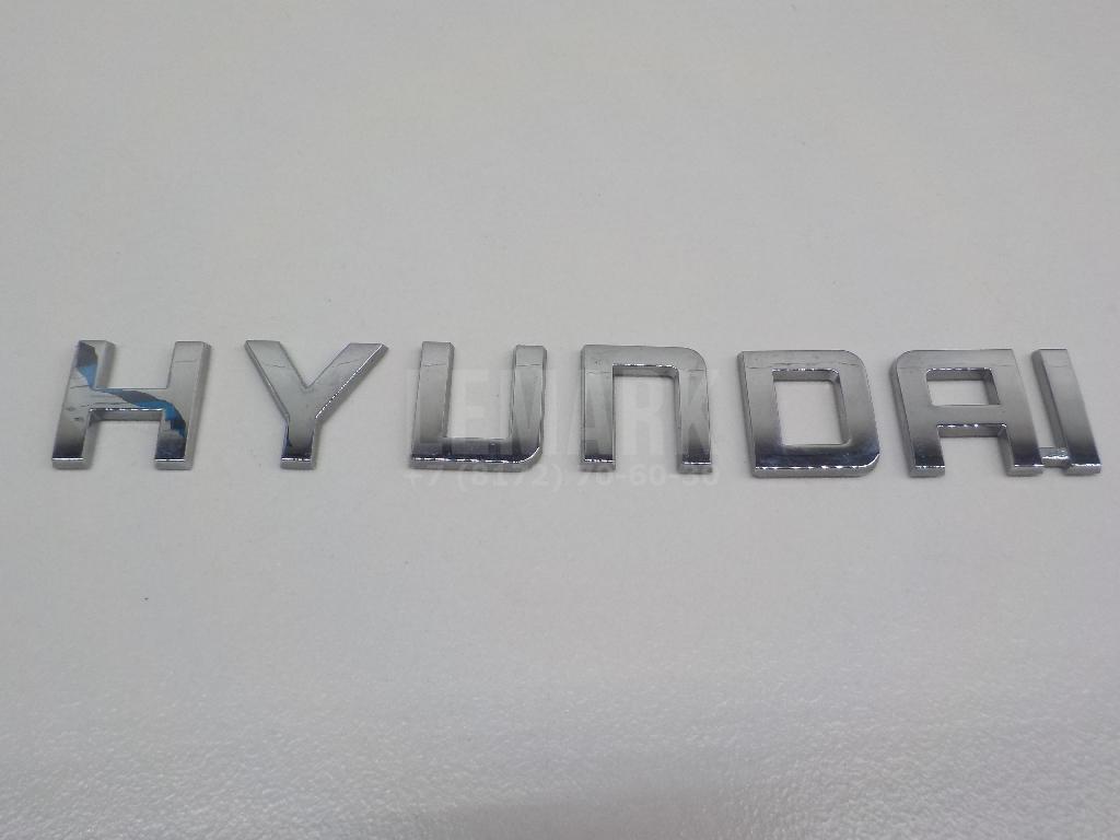 Эмблема на крышку багажника 86320D7500 Hyundai-Kia