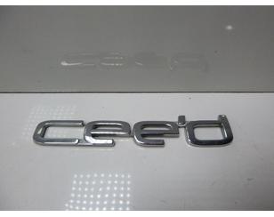 Эмблема для Kia Ceed 2007-2012 с разбора состояние отличное