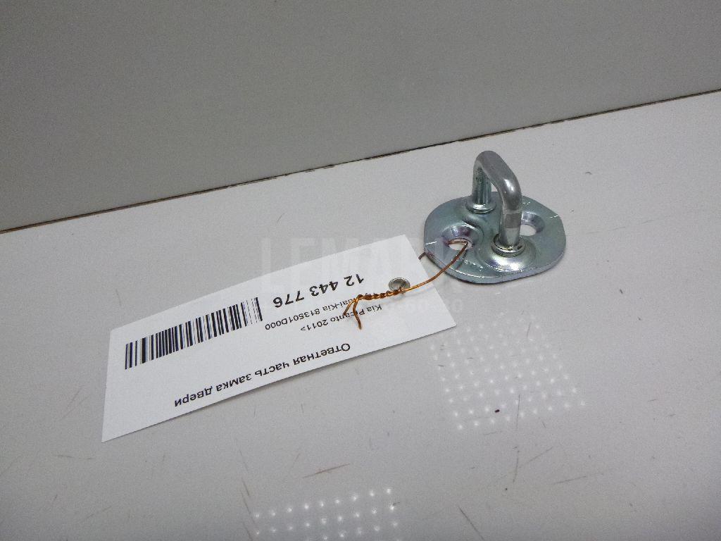 Ответная часть замка двери 813501D000 Hyundai-Kia