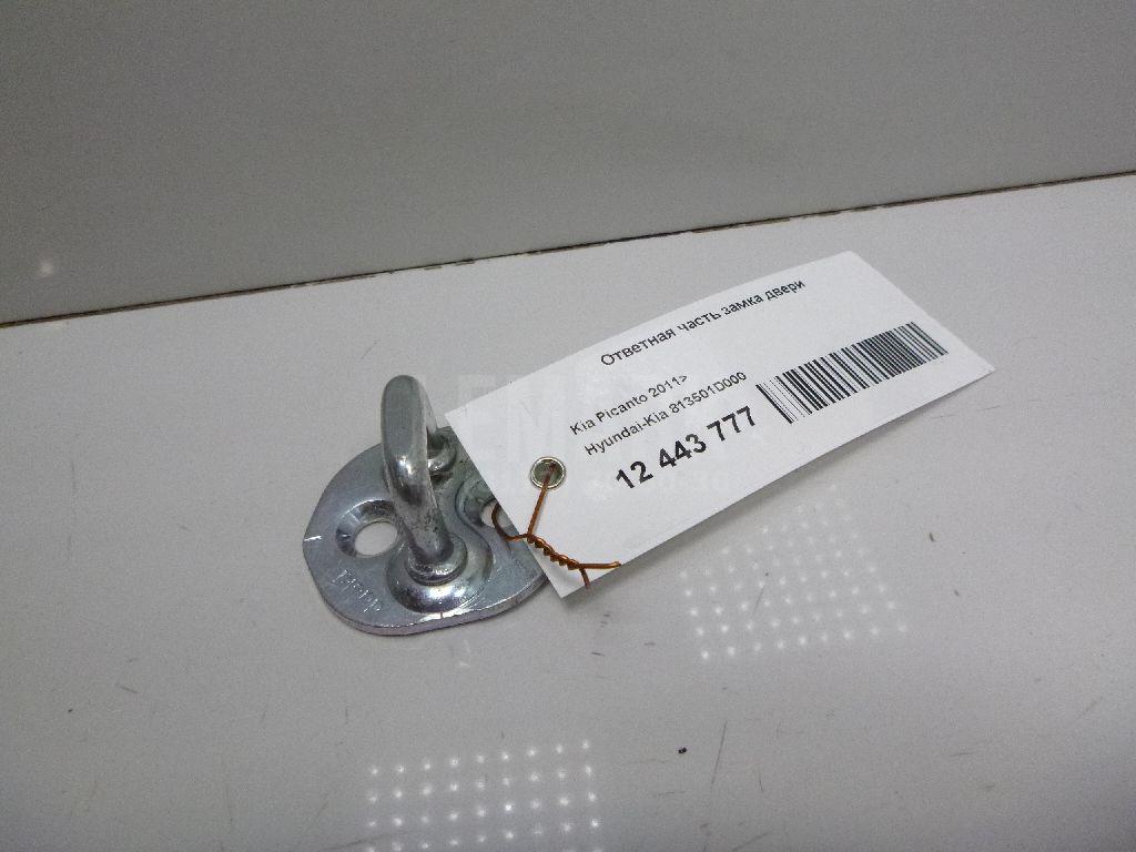 Ответная часть замка двери 813501D000 Hyundai-Kia