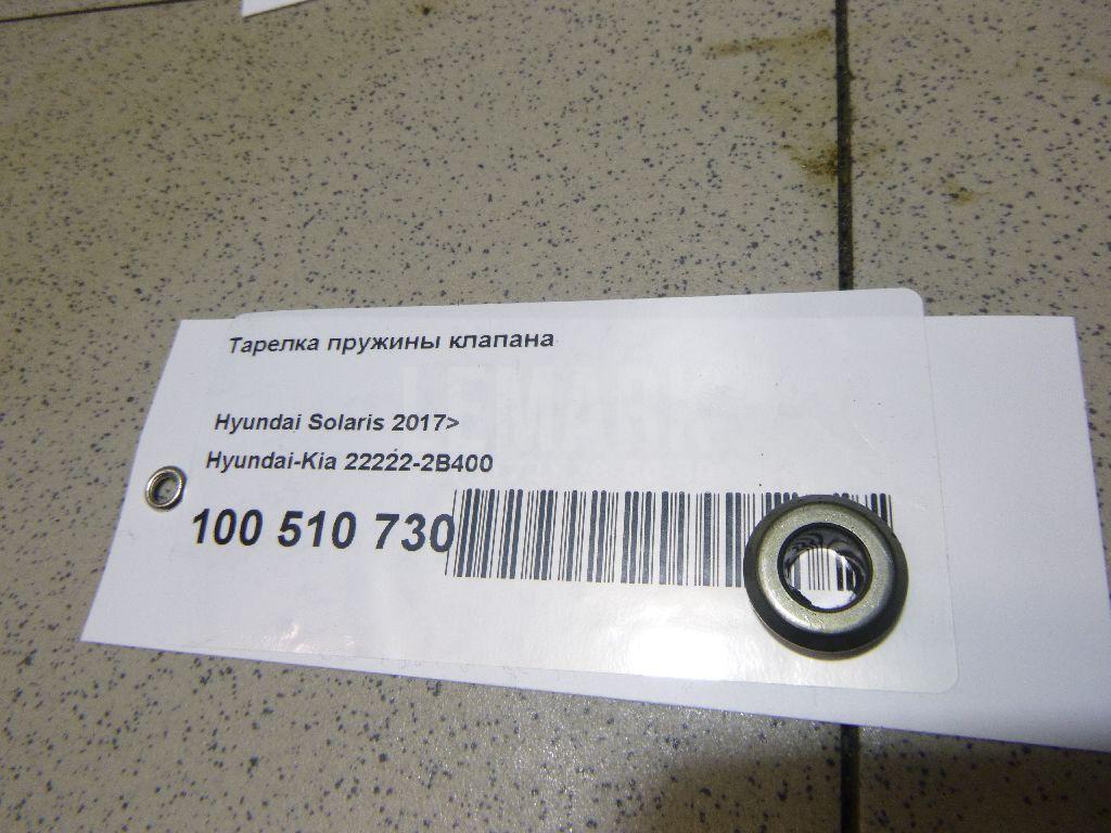 Тарелка пружины клапана 222222B400 Hyundai-Kia