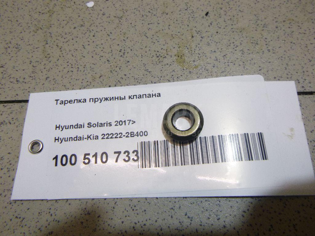 Тарелка пружины клапана 222222B400 Hyundai-Kia