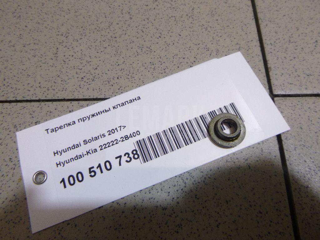 Тарелка пружины клапана 222222B400 Hyundai-Kia
