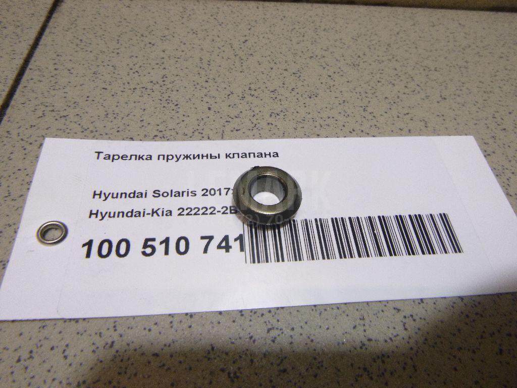 Тарелка пружины клапана 222222B400 Hyundai-Kia