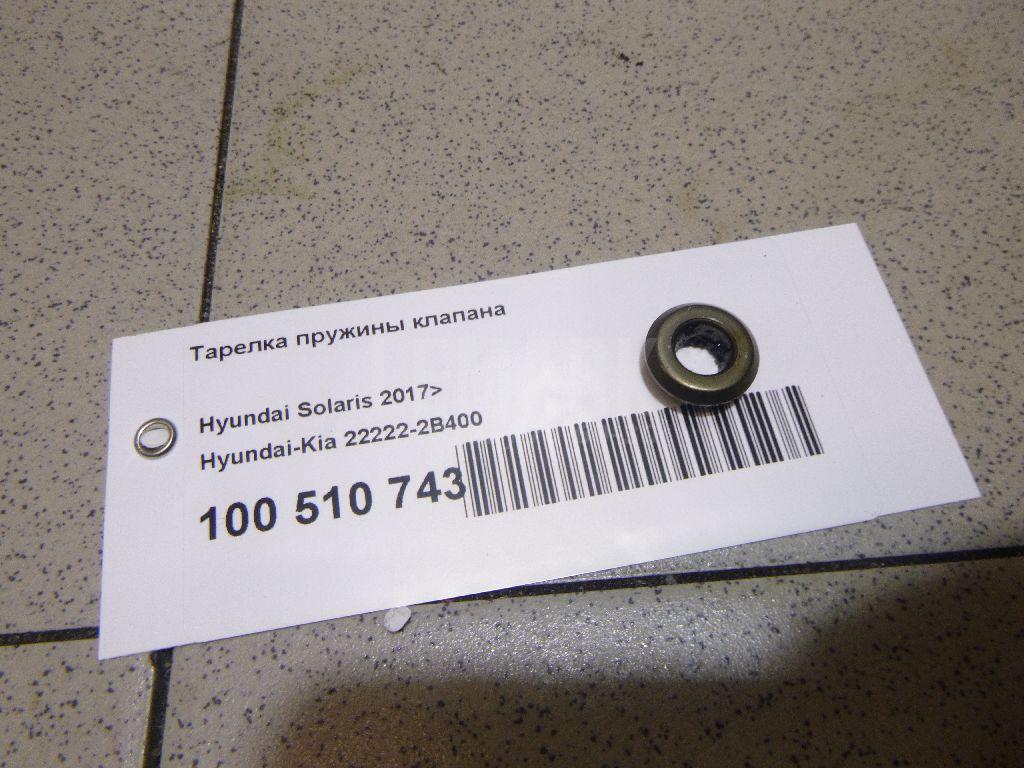 Тарелка пружины клапана 222222B400 Hyundai-Kia