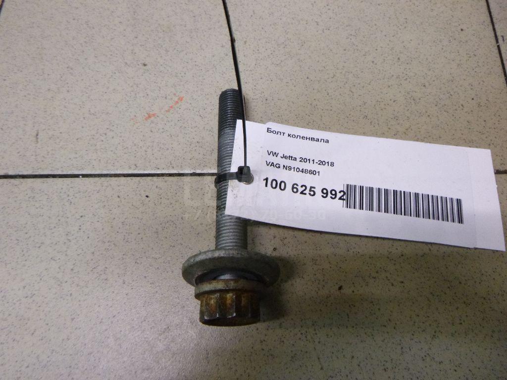 Болт коленвала N91048601 VAG