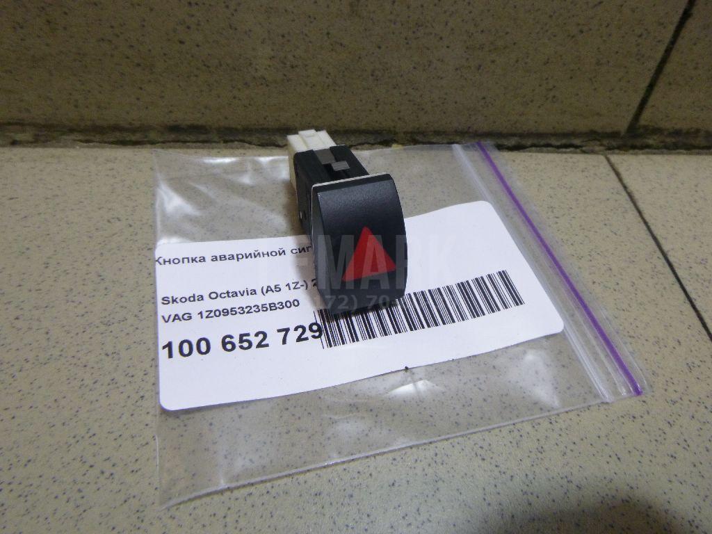 Кнопка аварийной сигнализации 1Z0953235B300 VAG