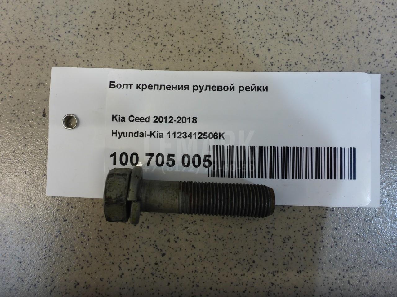 Болт крепления рулевой рейки 1123412506K Hyundai-Kia