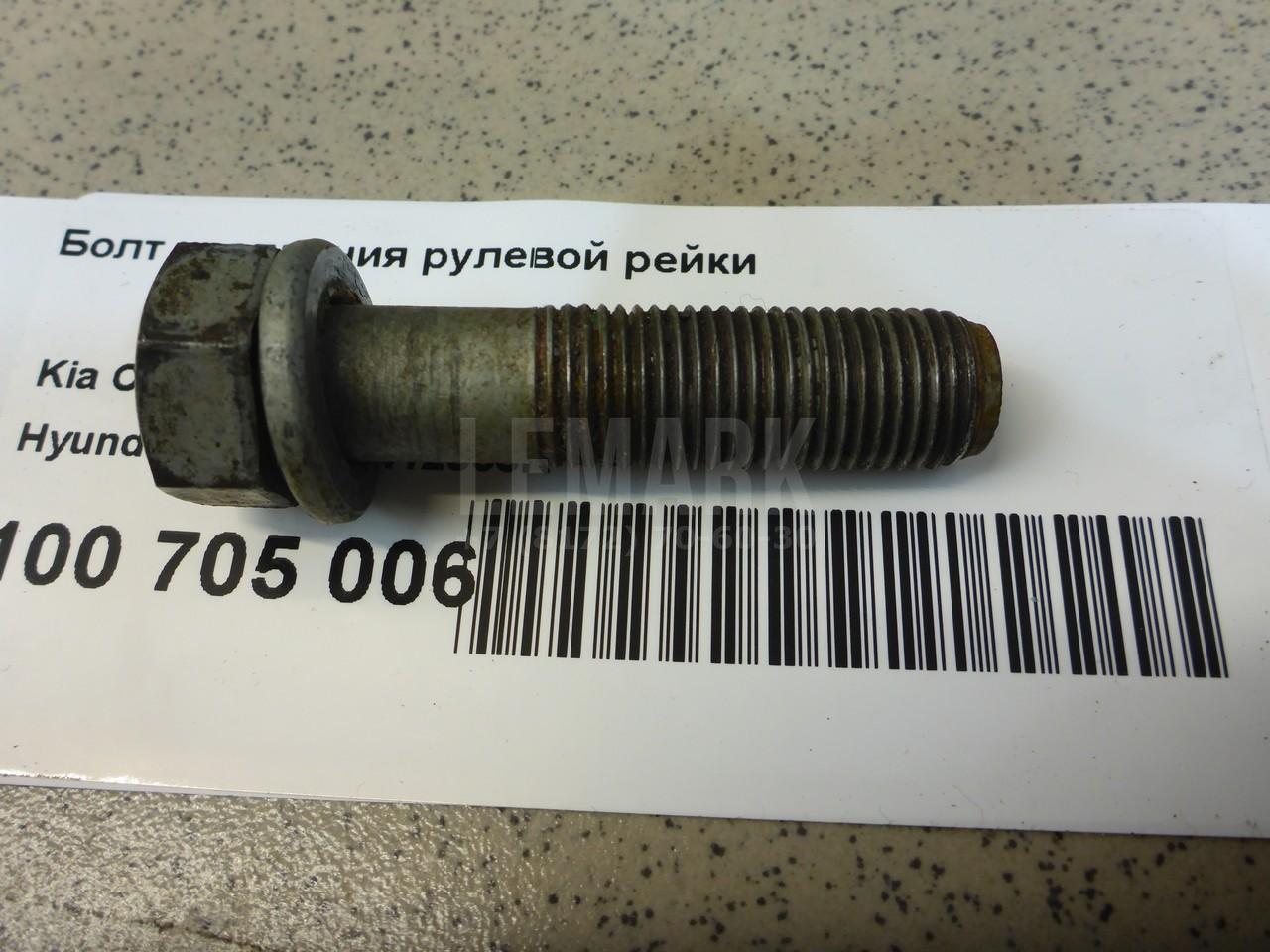 Болт крепления рулевой рейки 1123412506K Hyundai-Kia