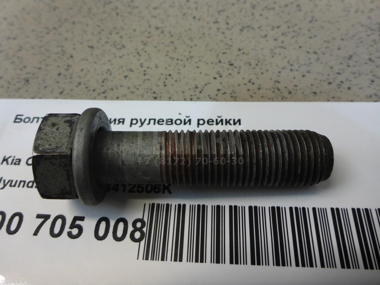 Болт крепления рулевой рейки 1123412506K Hyundai-Kia