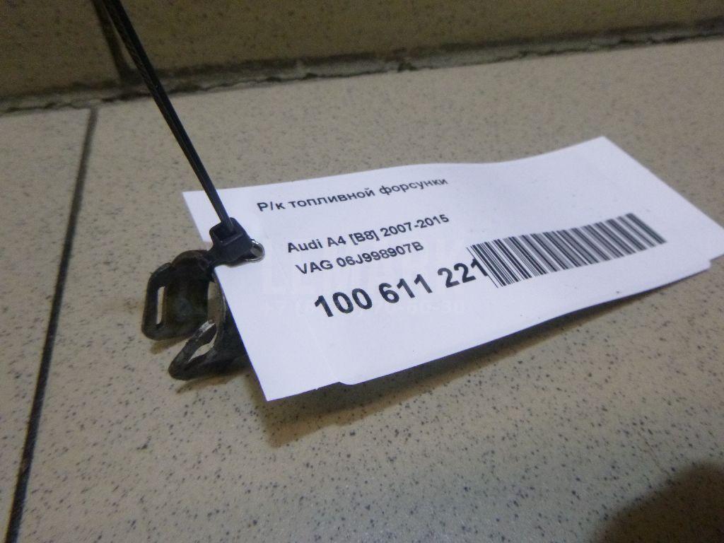 Р/к топливной форсунки 06J998907B VAG