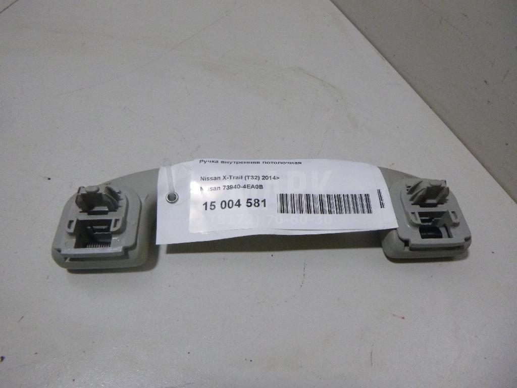 Ручка внутренняя потолочная 739404EA0B Nissan