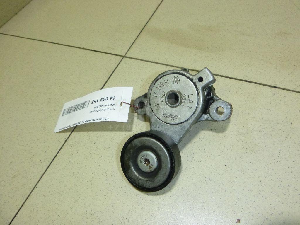 Ролик-натяжитель ручейкового ремня 03C145299M VAG