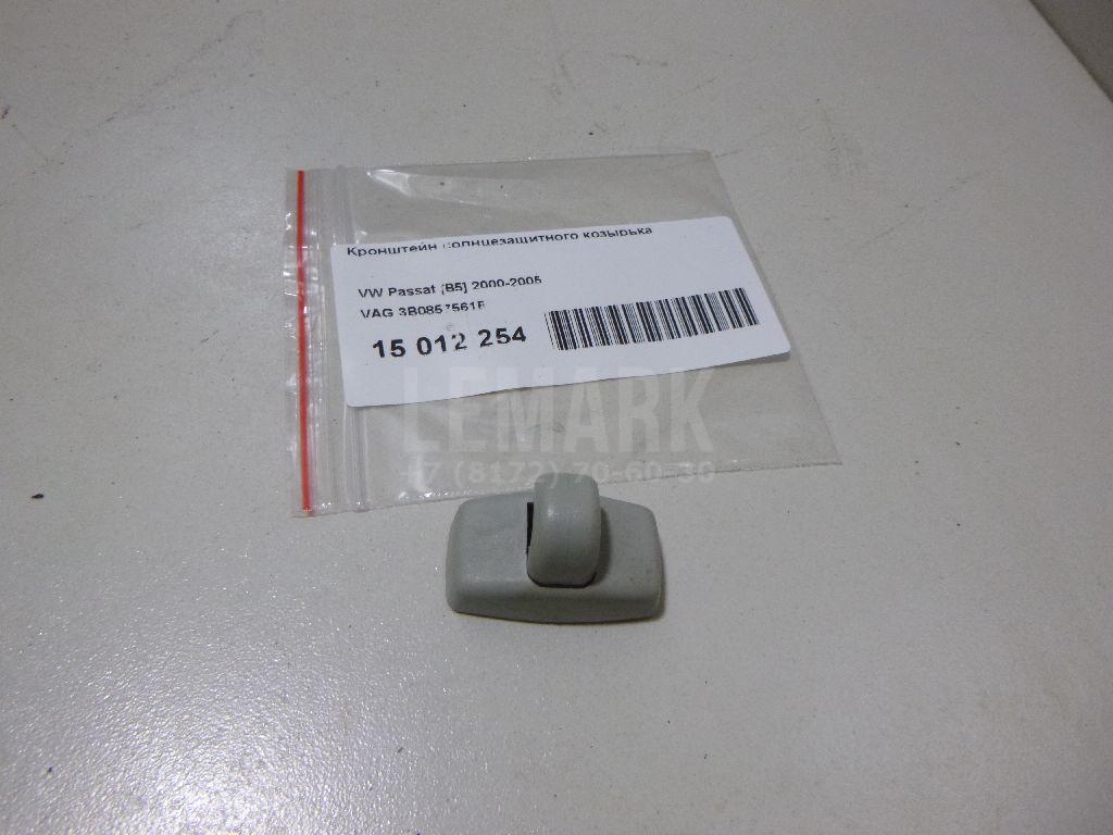 Кронштейн солнцезащитного козырька 3B0857561B VAG