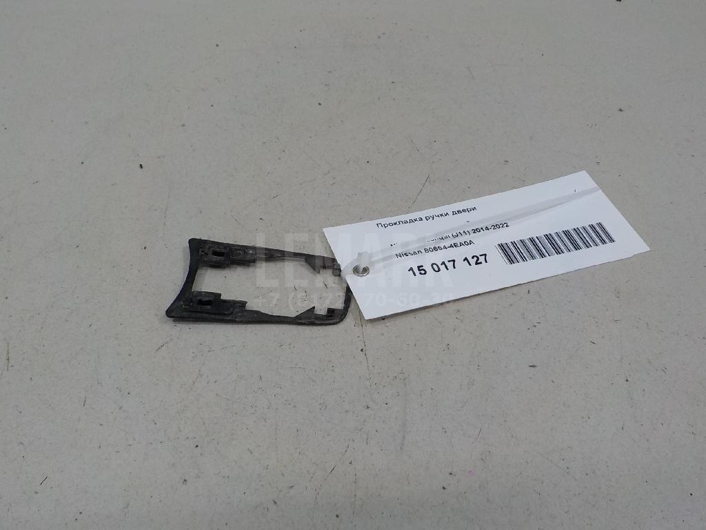 Прокладка ручки двери 806544EA0A Nissan