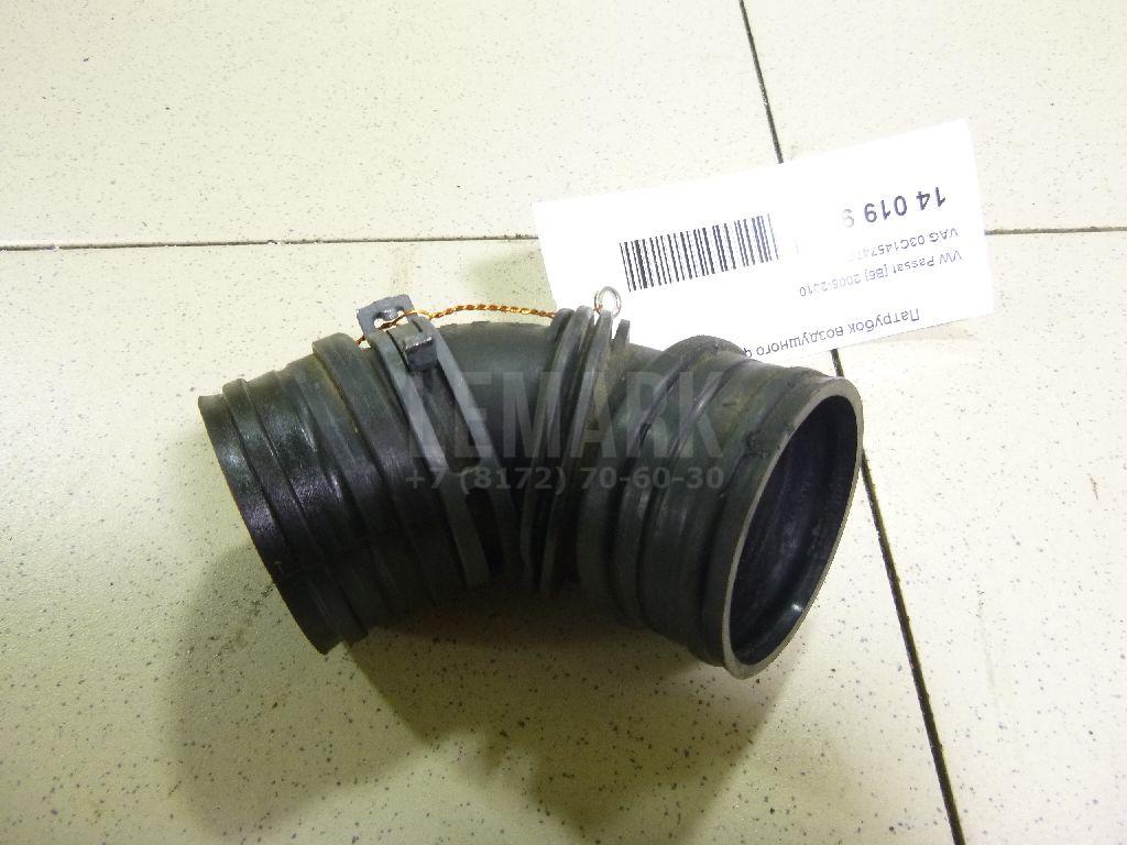Патрубок воздушного фильтра 03C145747C VAG