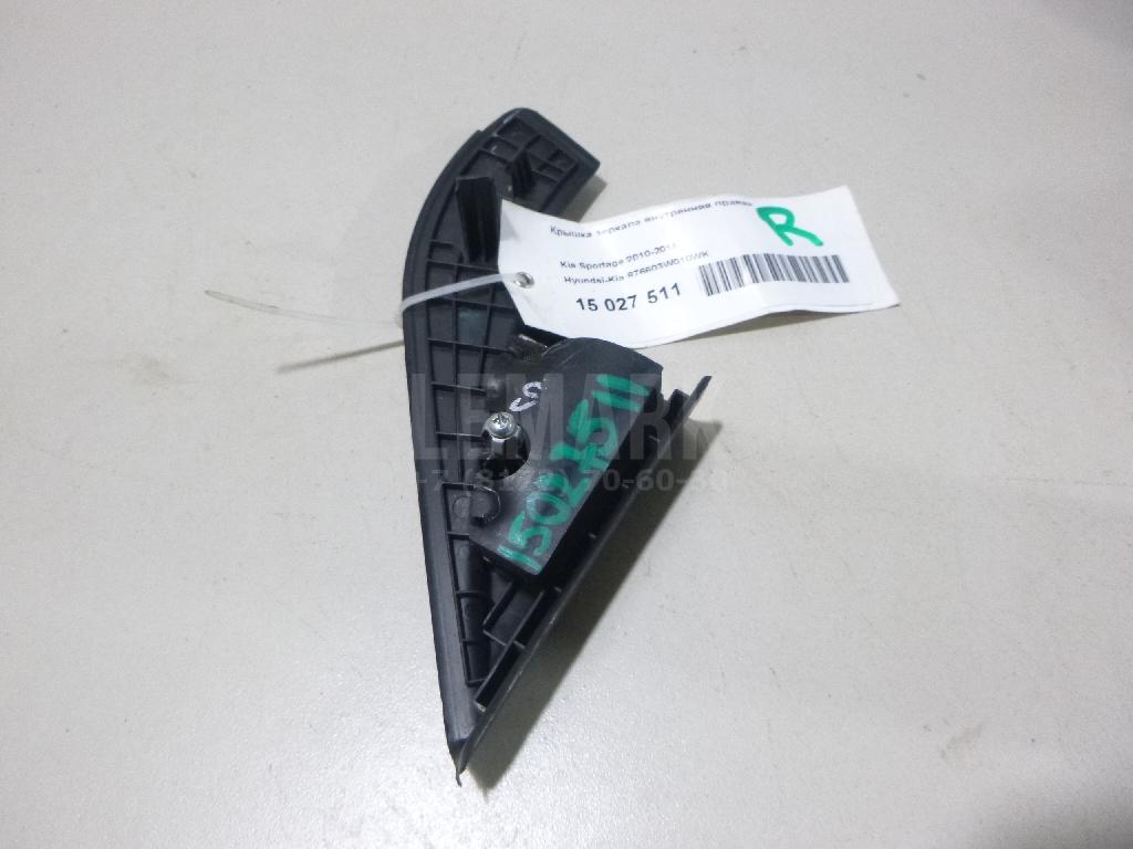 Крышка зеркала внутренняя правая 876603W010WK Hyundai-Kia