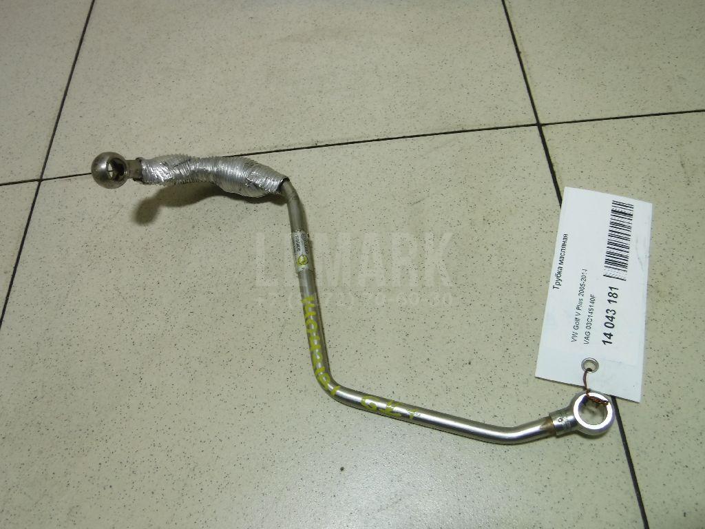 Трубка масляная 03C145140F VAG