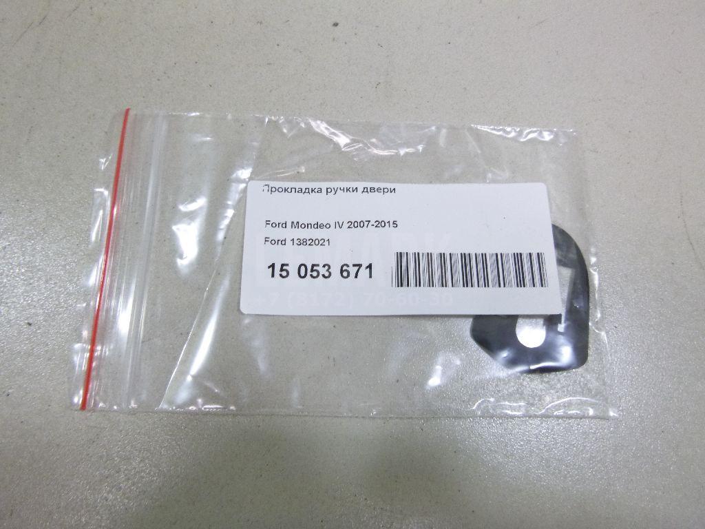 Прокладка ручки двери 1382021 Ford