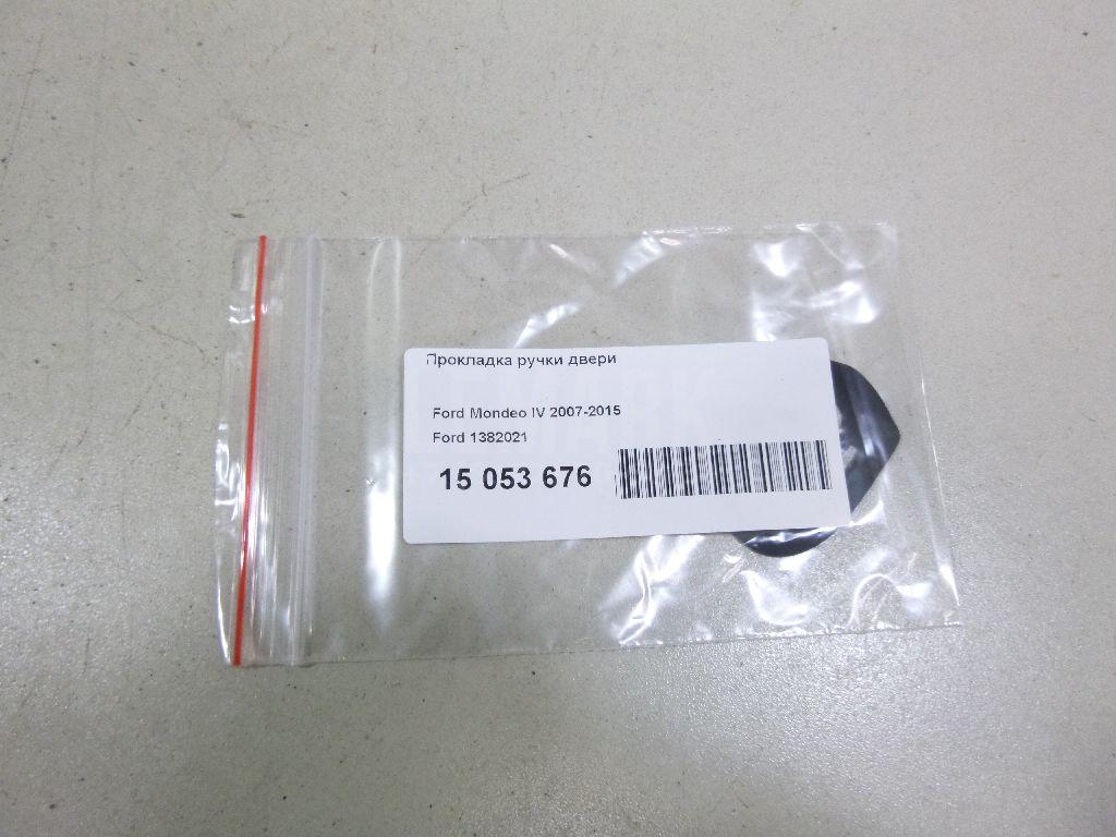 Прокладка ручки двери 1382021 Ford
