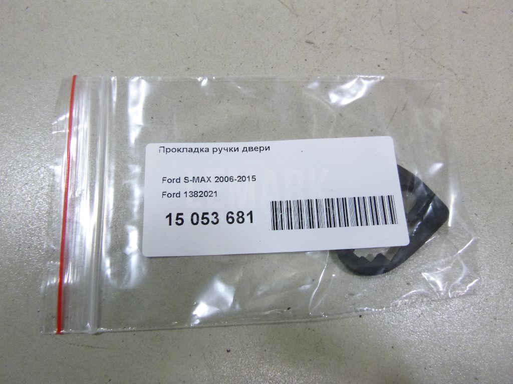 Прокладка ручки двери 1382021 Ford