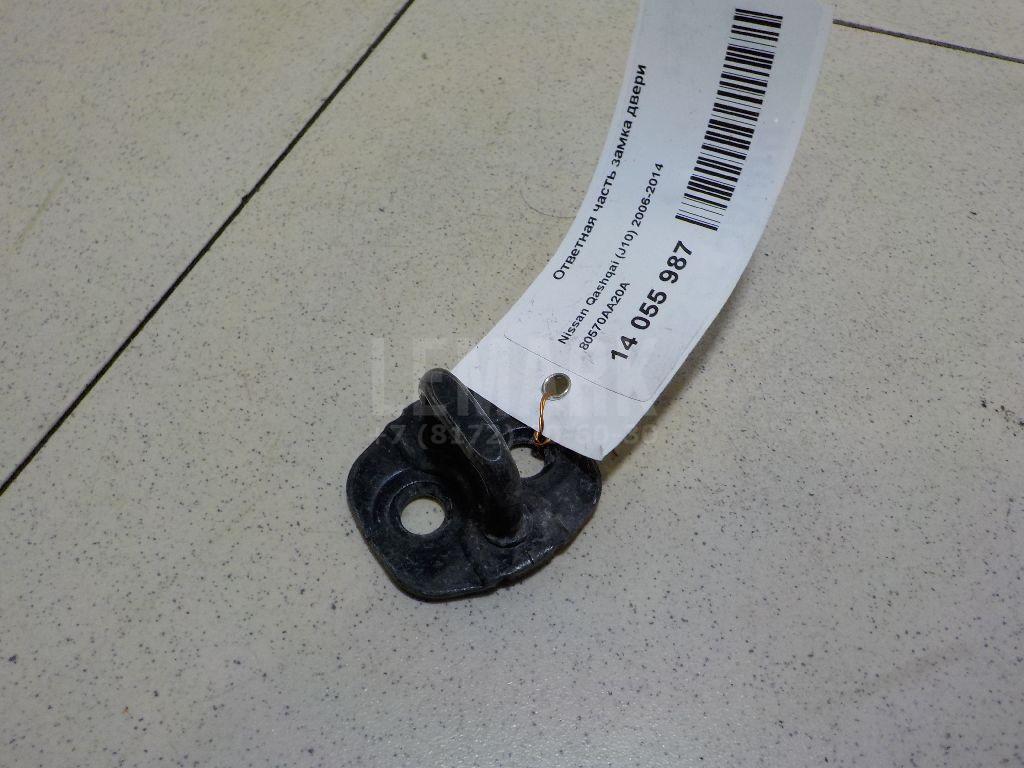 Ответная часть замка двери 80570AA20A Nissan