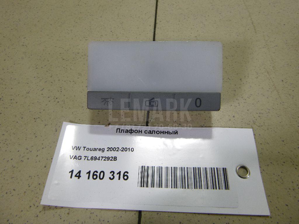 Плафон салонный 7L6947292B VAG