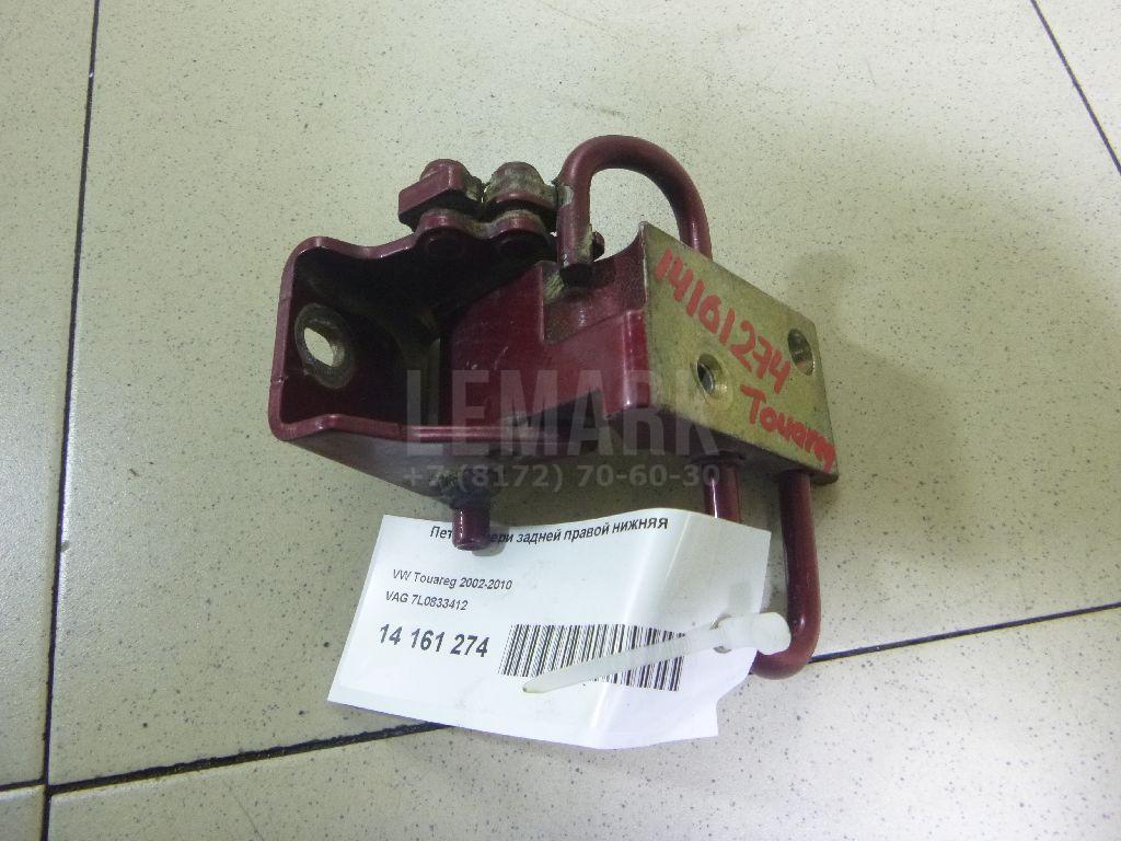Петля двери задней правой нижняя 7L0833412 VAG