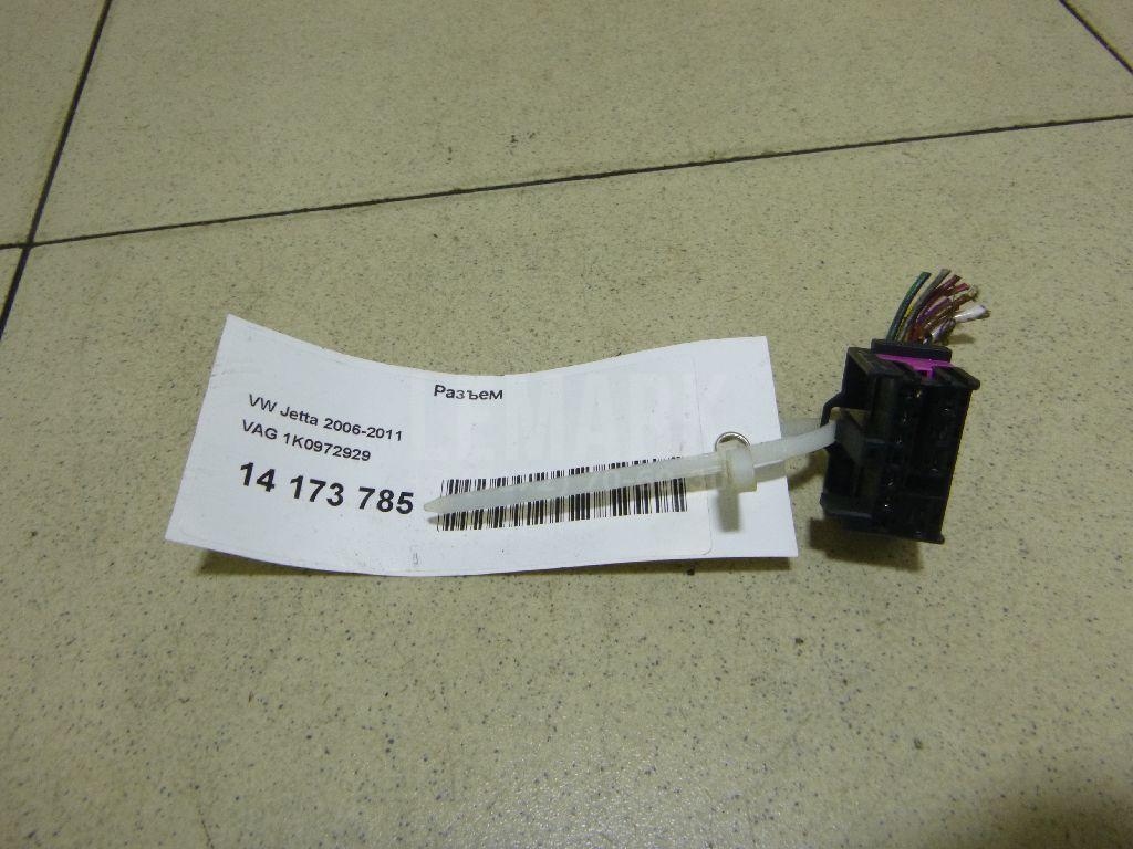 Разъем 1K0972929 VAG