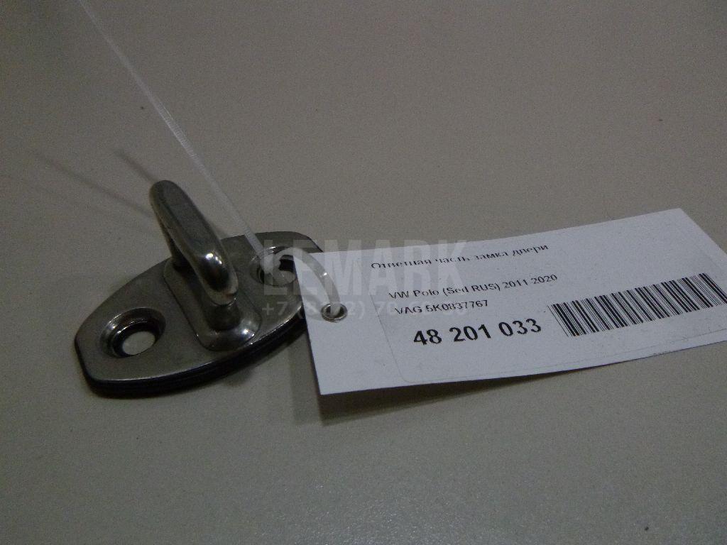 Ответная часть замка двери 5K0837767 VAG