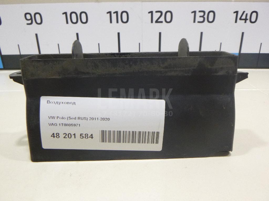 Воздуховод 1T0805971 VAG