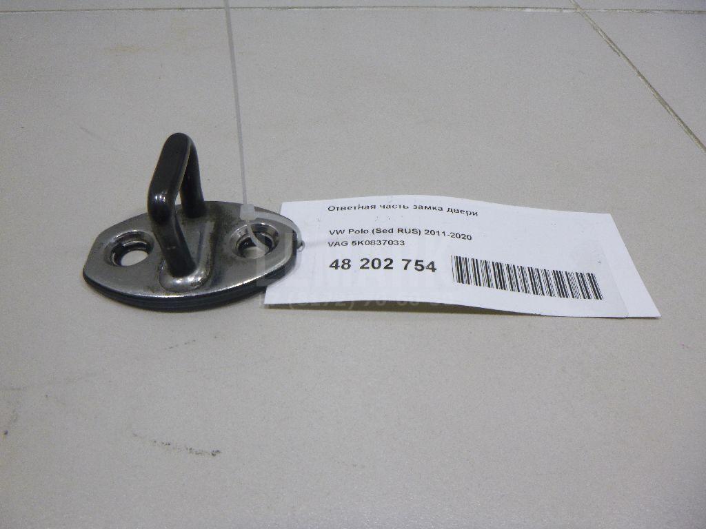 Ответная часть замка двери 5K0837033 VAG