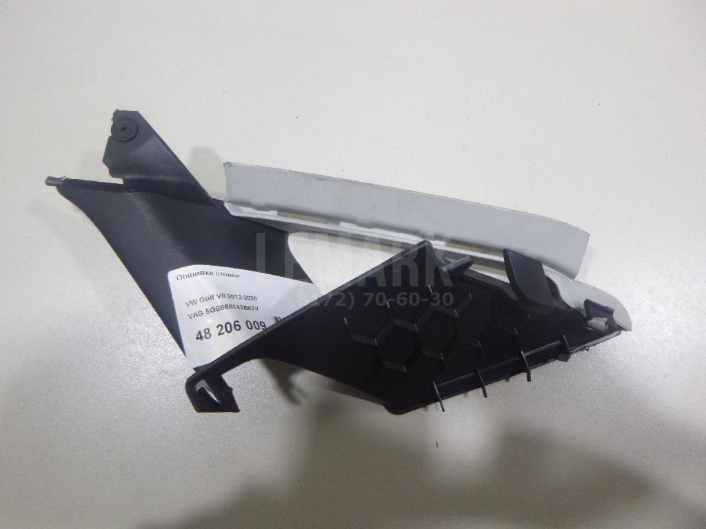 Обшивка стойки 5G0868143B82V VAG