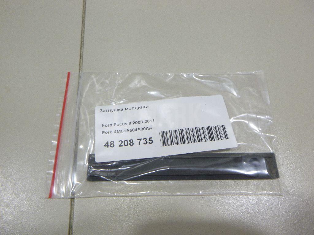 Заглушка молдинга 4M51A504A00AA Ford