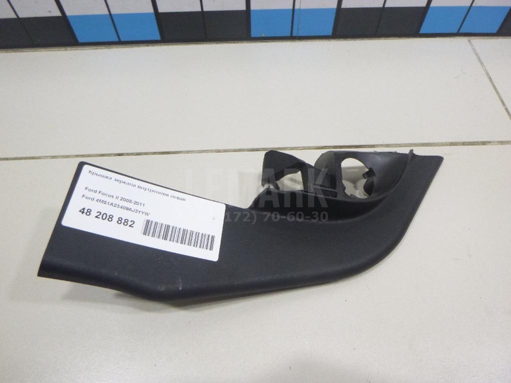 Крышка зеркала внутренняя левая 4M51A23409AJ3YYW Ford