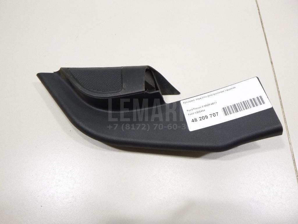 Крышка зеркала внутренняя правая 1382434 Ford