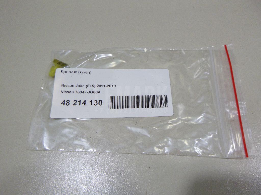 Крепеж (клоп) 76847JG00A Nissan